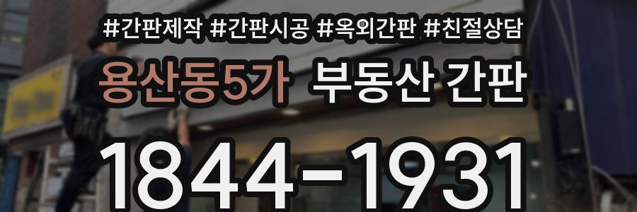 용산동5가 부동산 간판