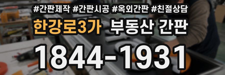 한강로3가 부동산 간판