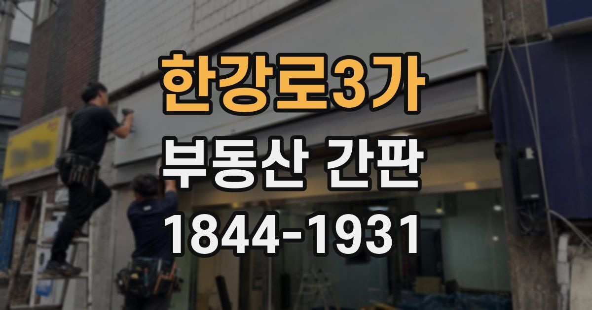 한강로3가 부동산 간판