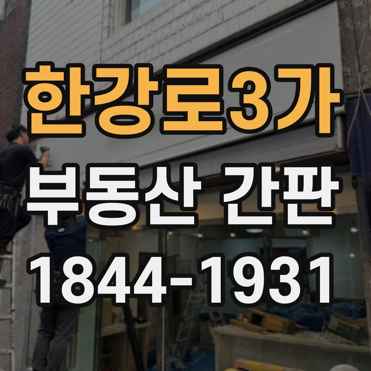 한강로3가 부동산 간판