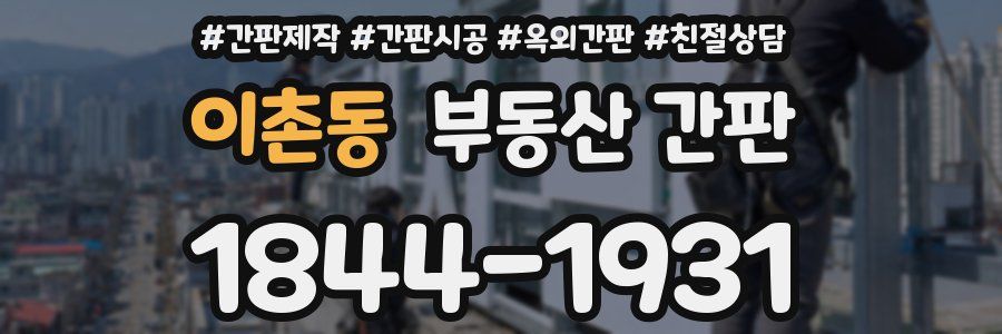 이촌동 부동산 간판