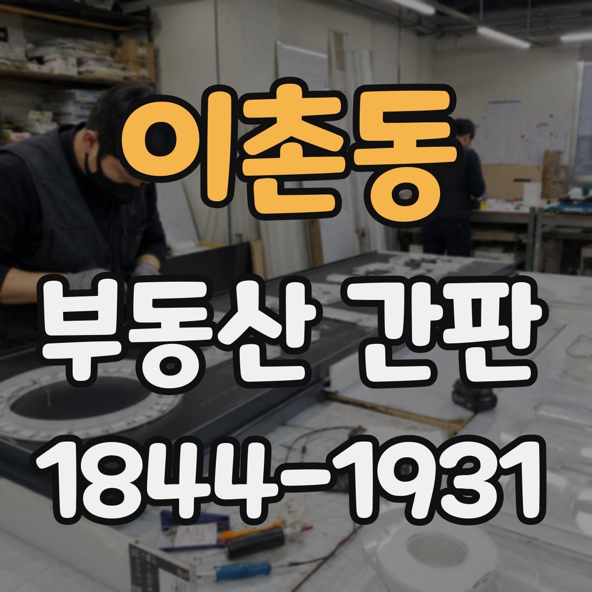 이촌동 부동산 간판