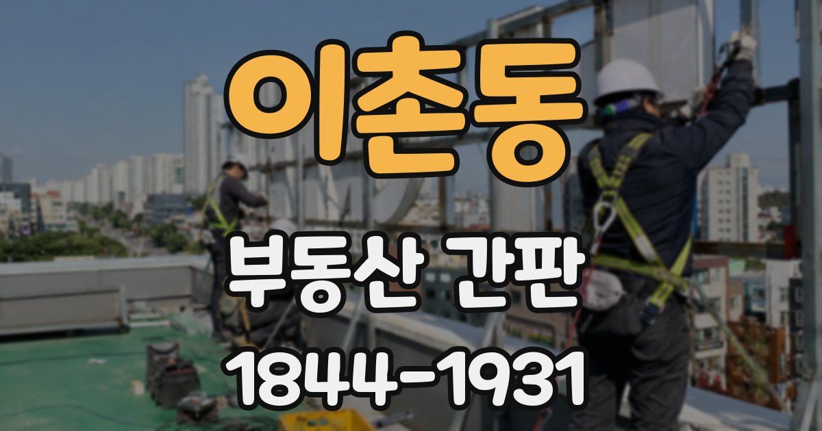이촌동 부동산 간판