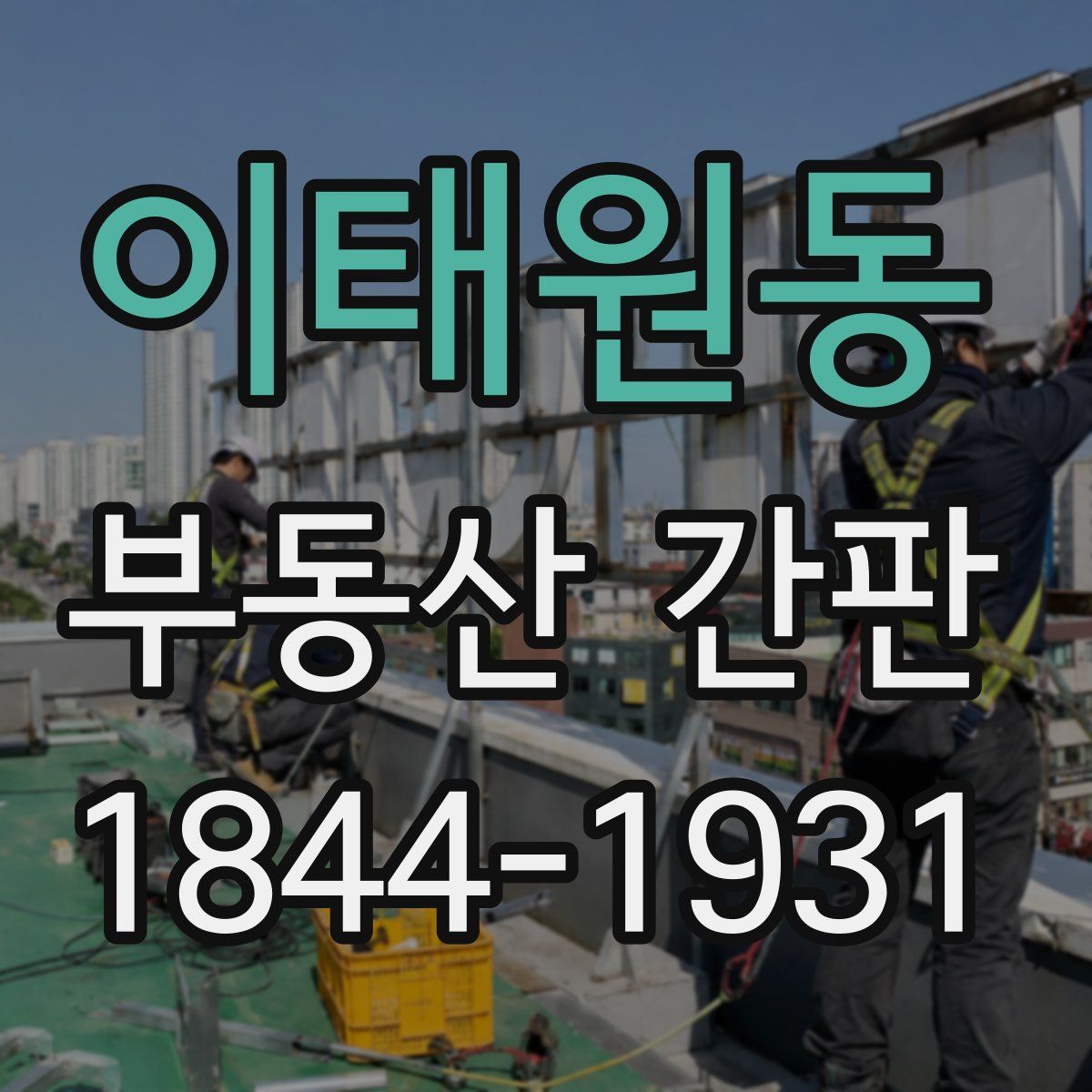 이태원동 부동산 간판