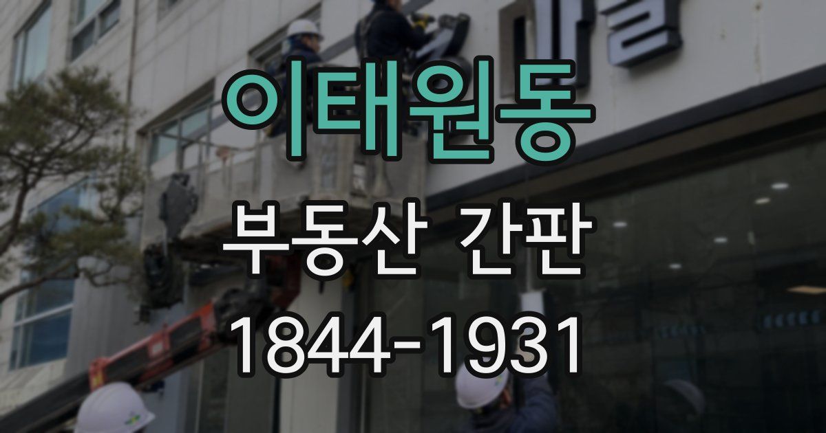 이태원동 부동산 간판