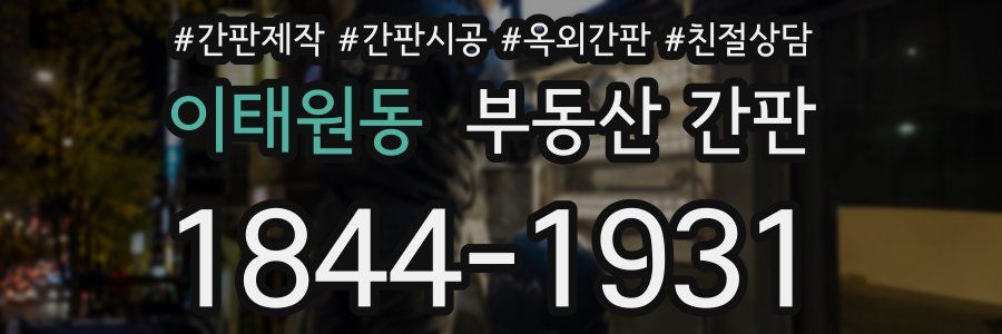 이태원동 부동산 간판