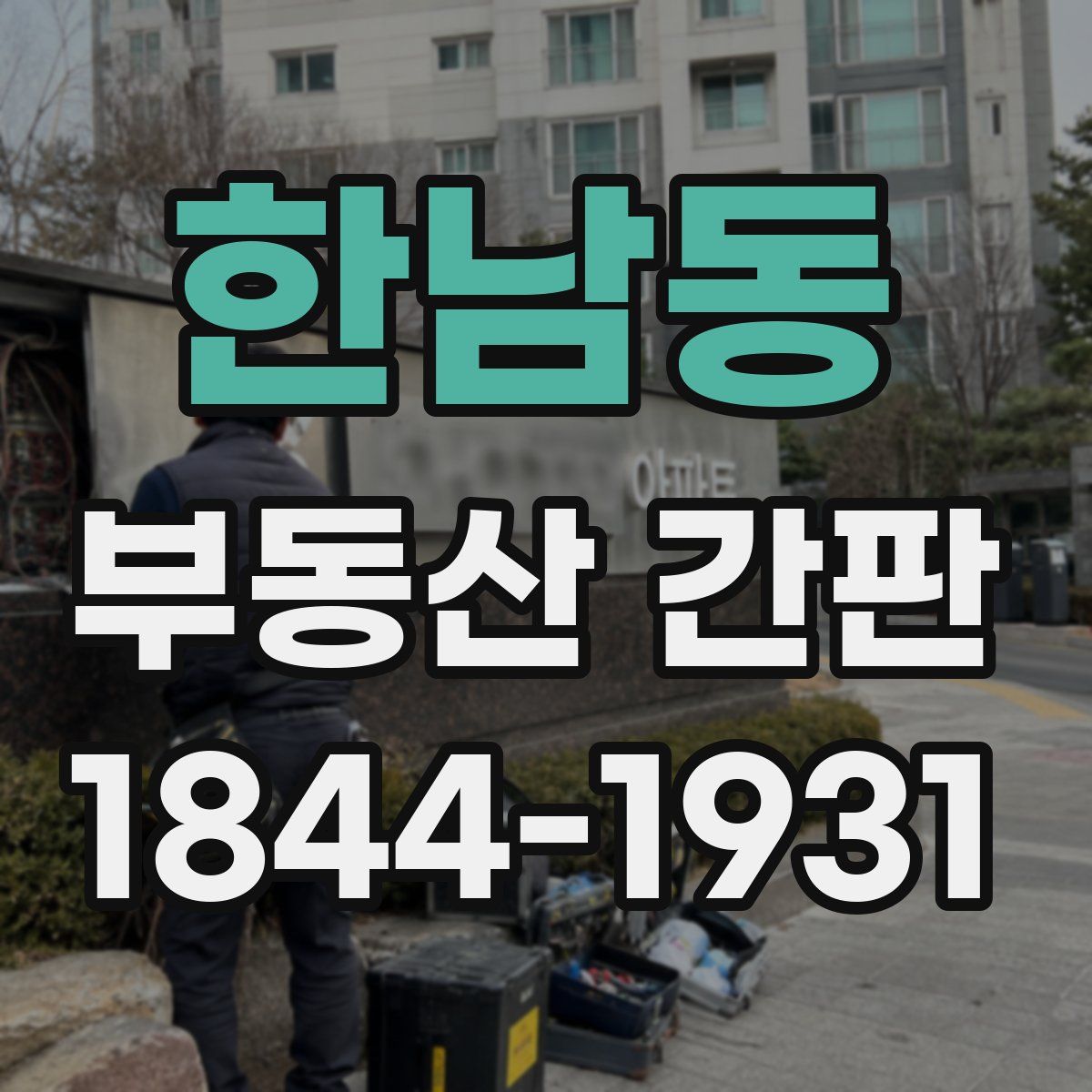한남동 부동산 간판