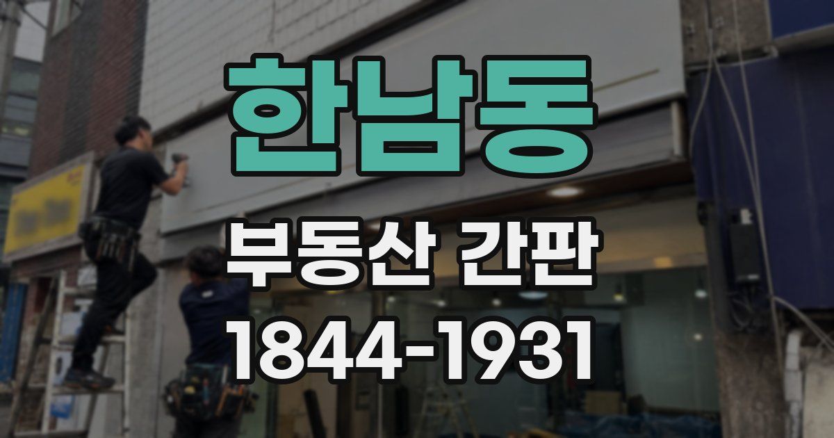 한남동 부동산 간판