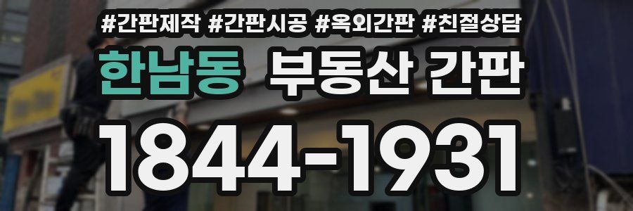 한남동 부동산 간판