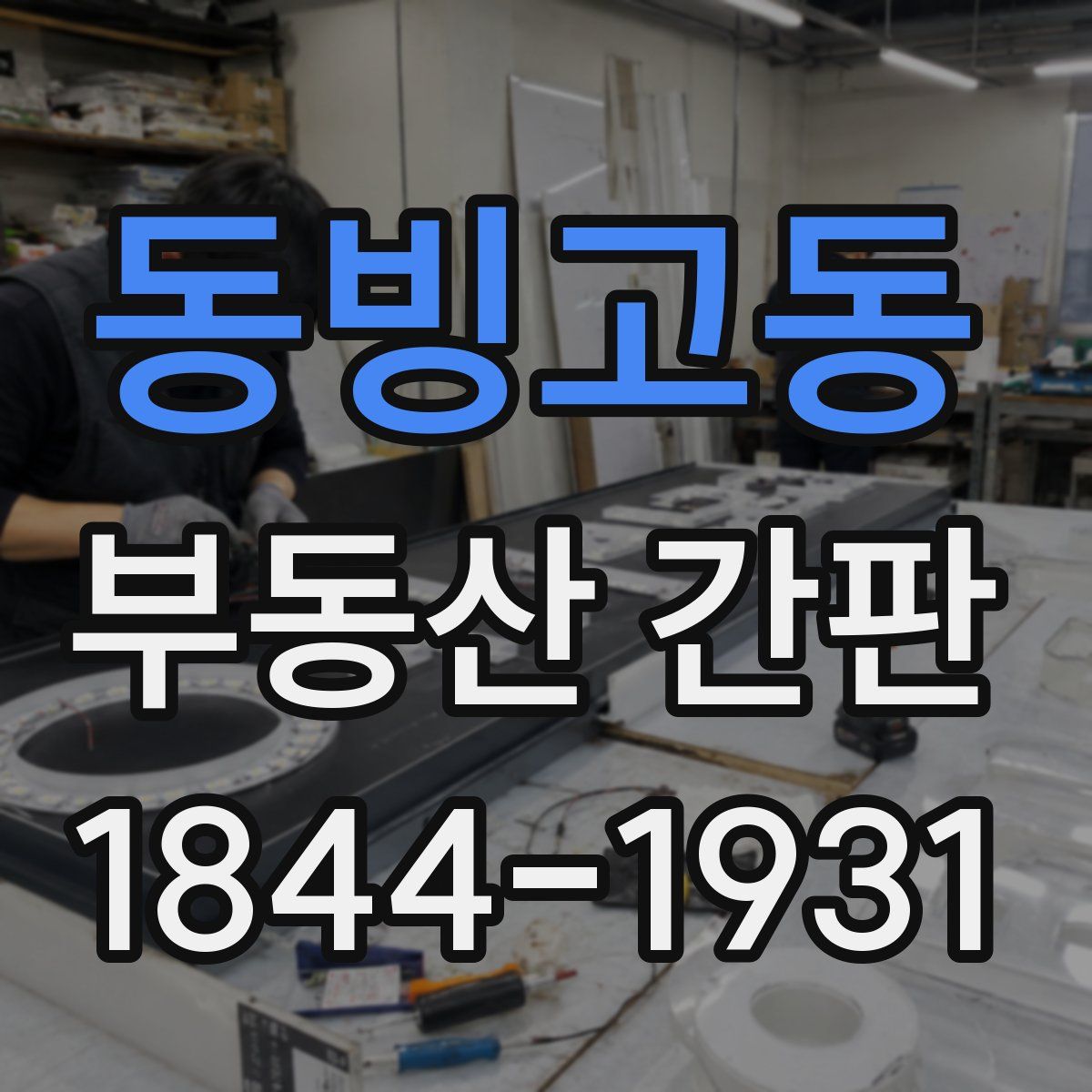 동빙고동 부동산 간판