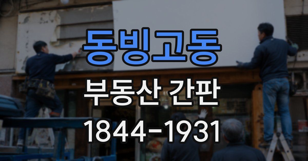 동빙고동 부동산 간판