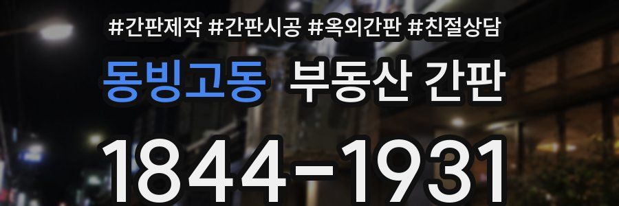 동빙고동 부동산 간판