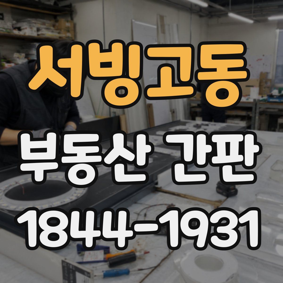 서빙고동 부동산 간판