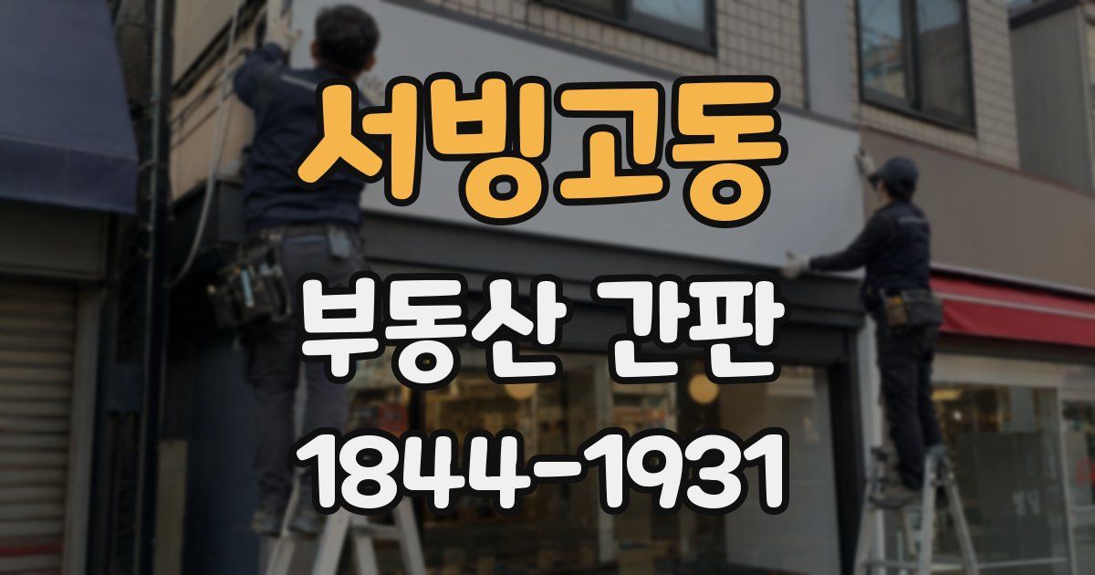 서빙고동 부동산 간판