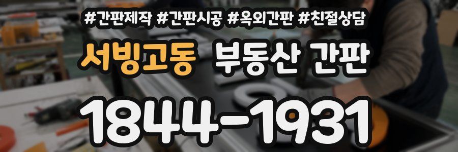 서빙고동 부동산 간판