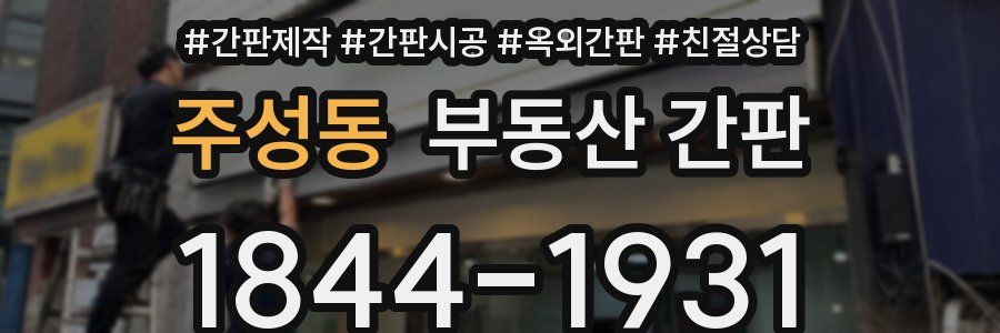 주성동 부동산 간판