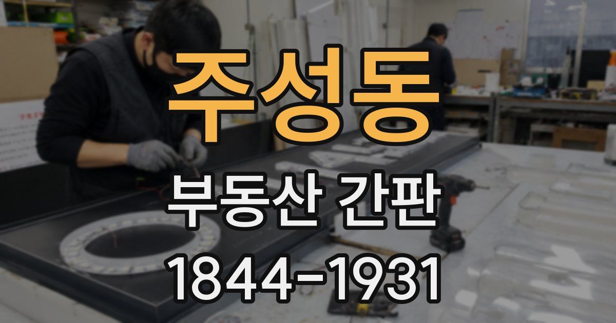 주성동 부동산 간판