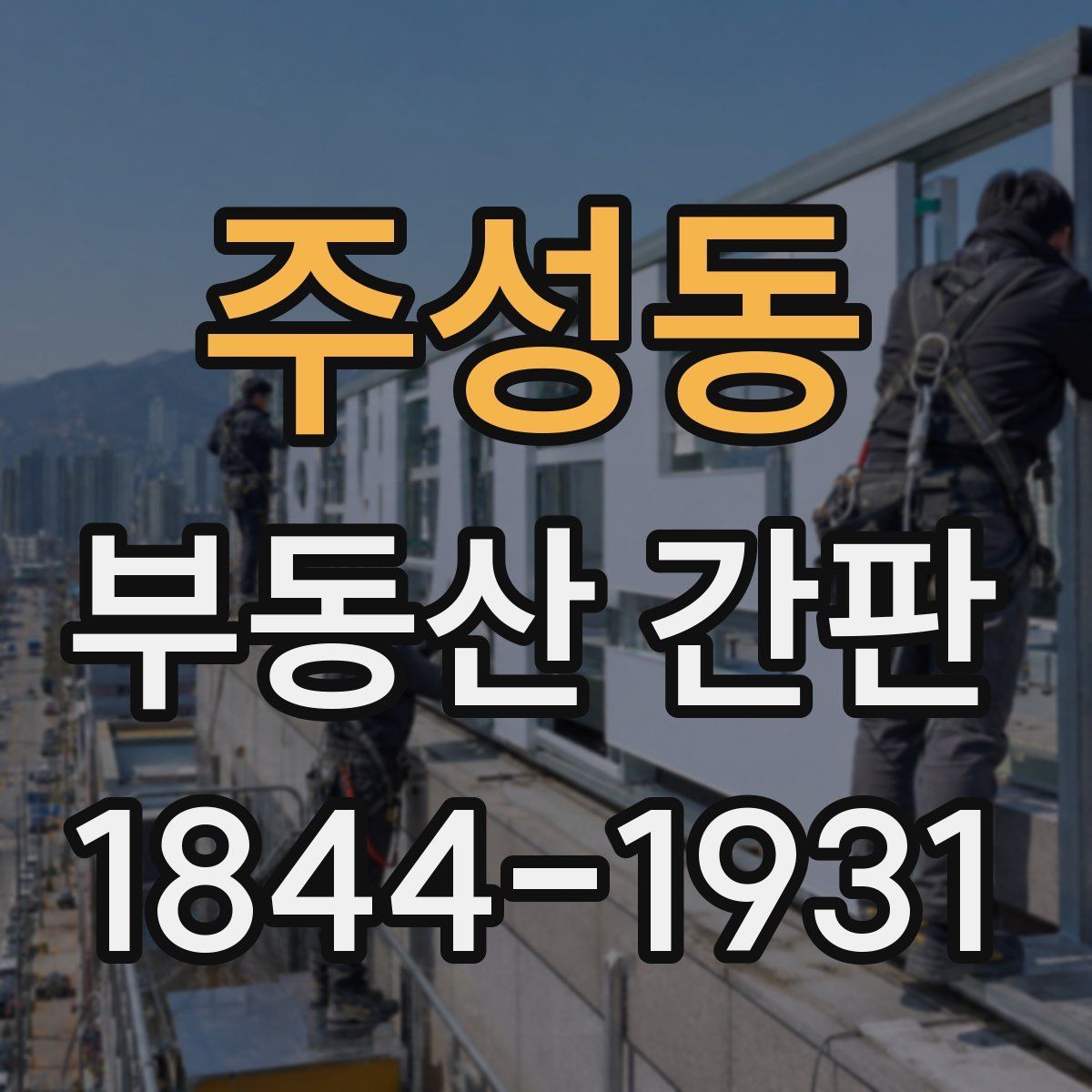 주성동 부동산 간판