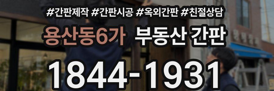 용산동6가 부동산 간판