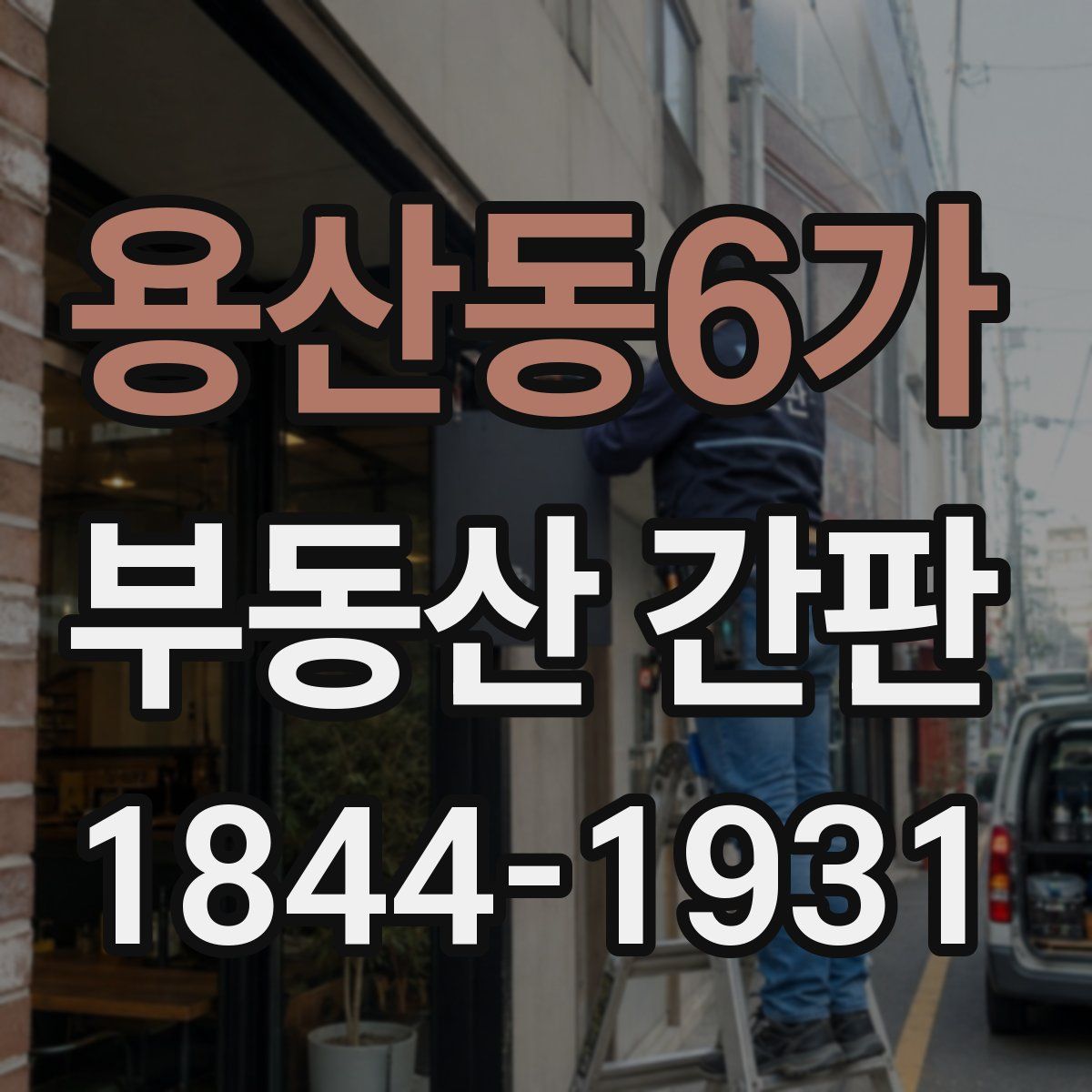 용산동6가 부동산 간판