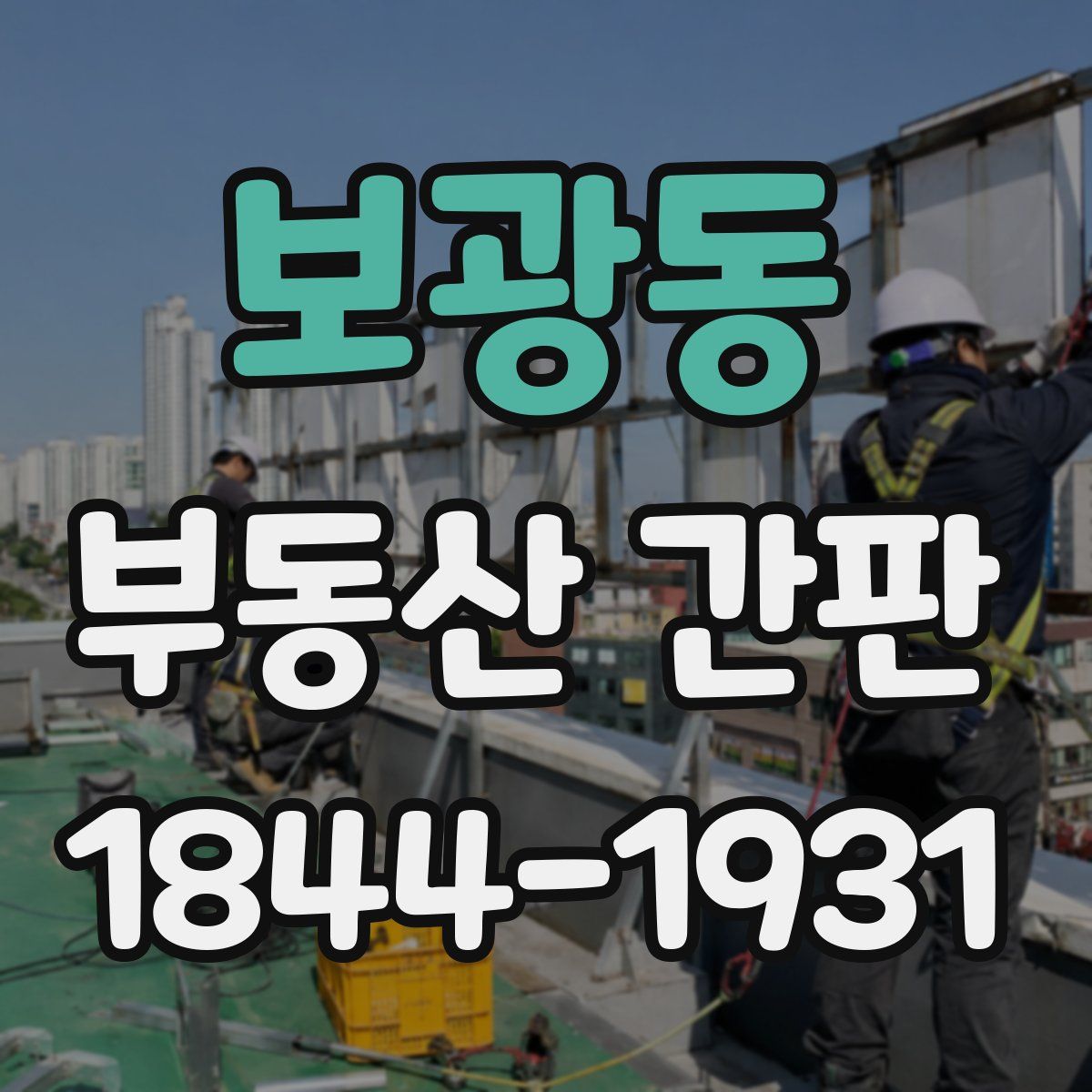 보광동 부동산 간판