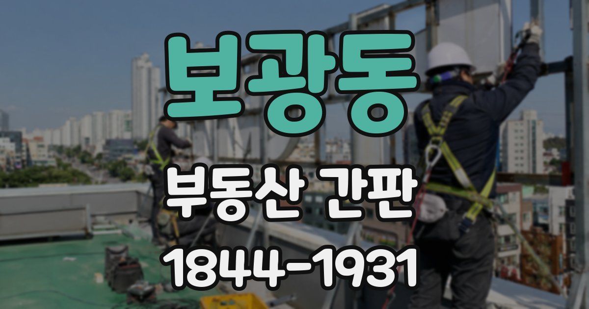 보광동 부동산 간판