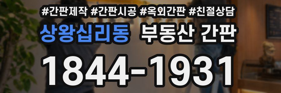 상왕십리동 부동산 간판
