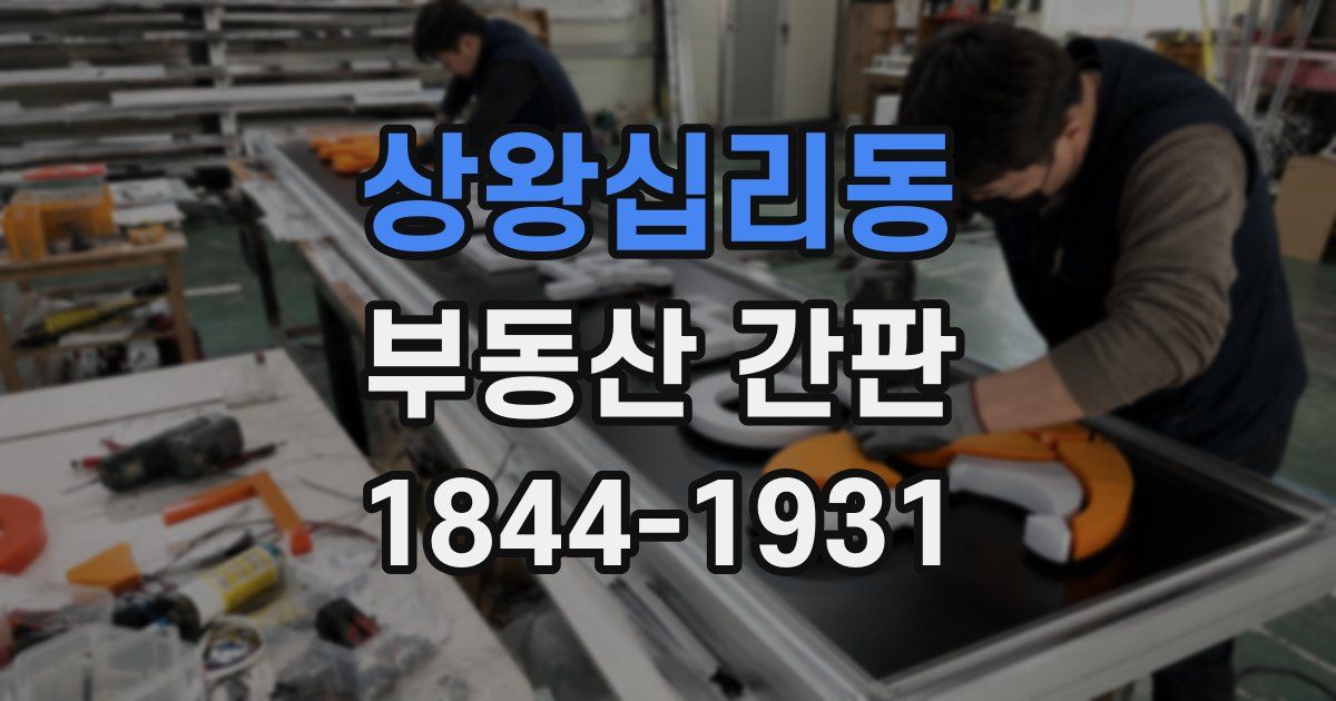 상왕십리동 부동산 간판