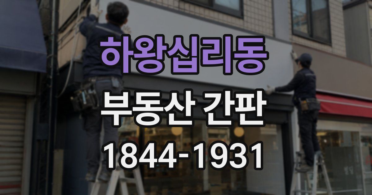 하왕십리동 부동산 간판