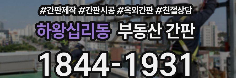 하왕십리동 부동산 간판