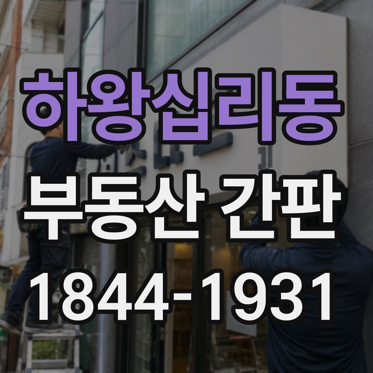 하왕십리동 부동산 간판