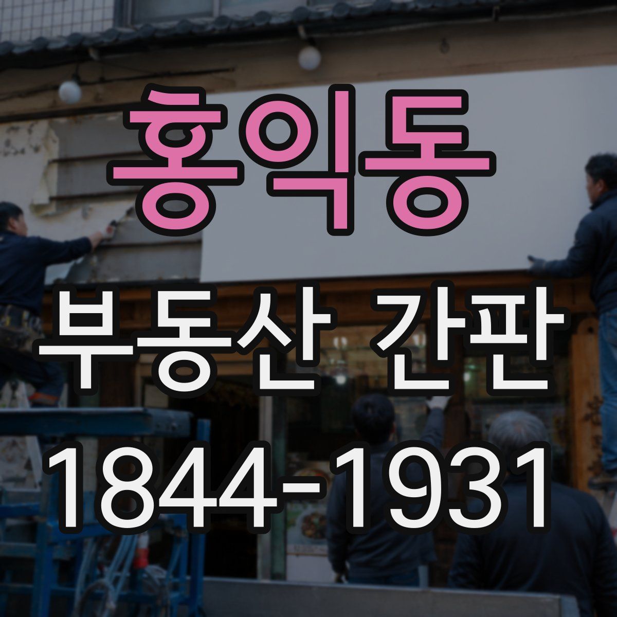 홍익동 부동산 간판