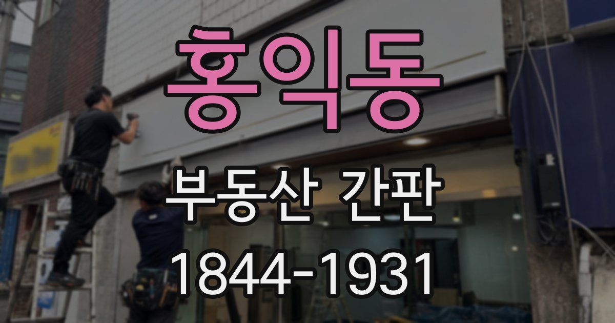 홍익동 부동산 간판