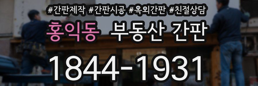 홍익동 부동산 간판