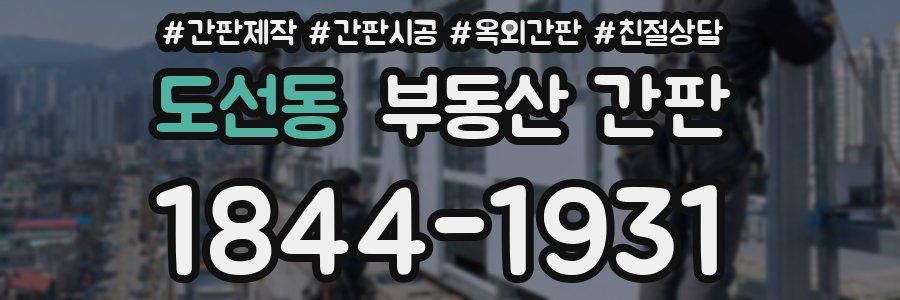 도선동 부동산 간판