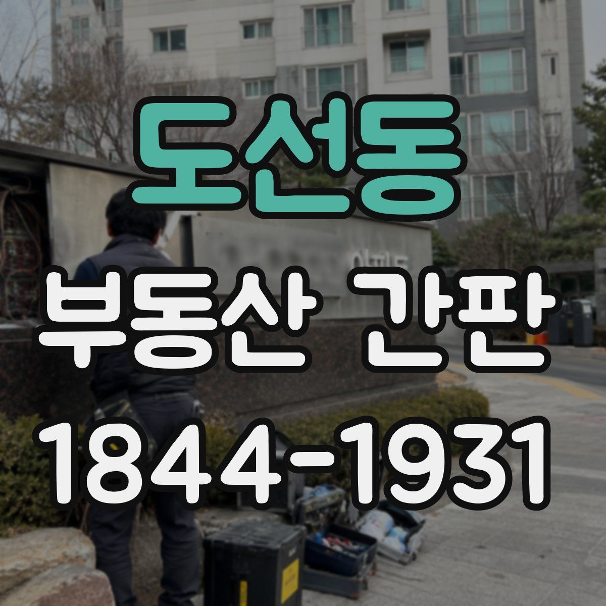 도선동 부동산 간판
