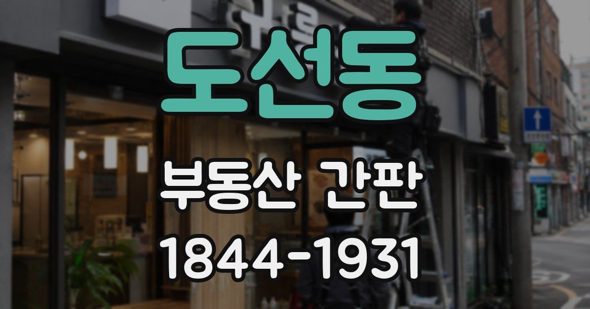 도선동 부동산 간판