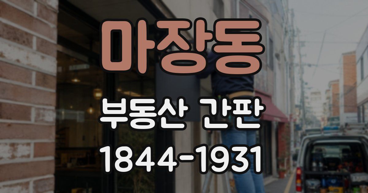 마장동 부동산 간판