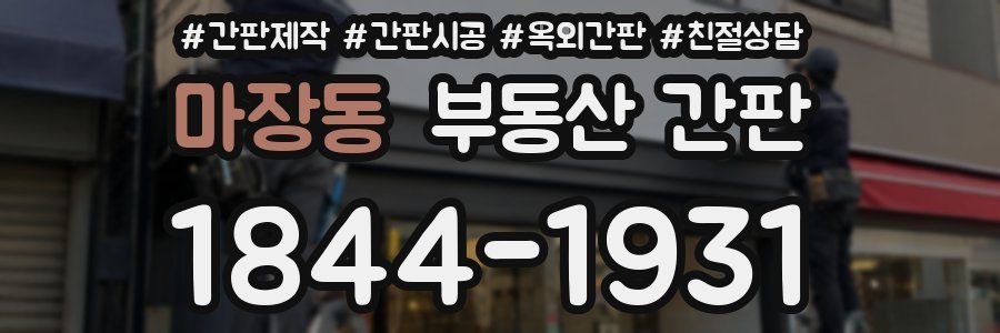 마장동 부동산 간판