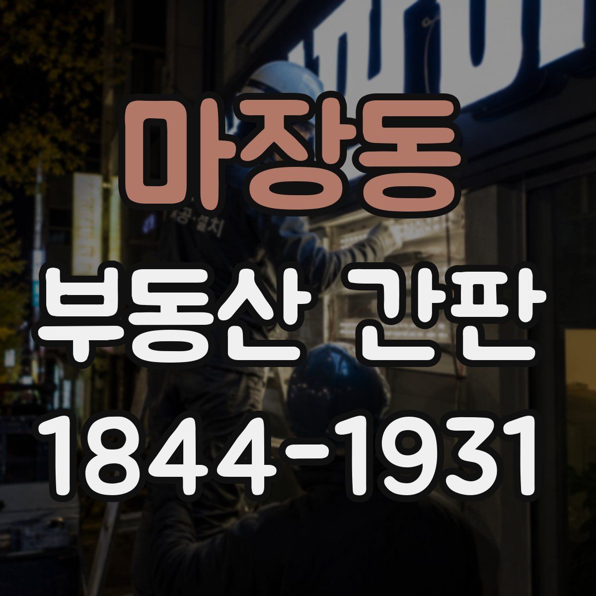 마장동 부동산 간판