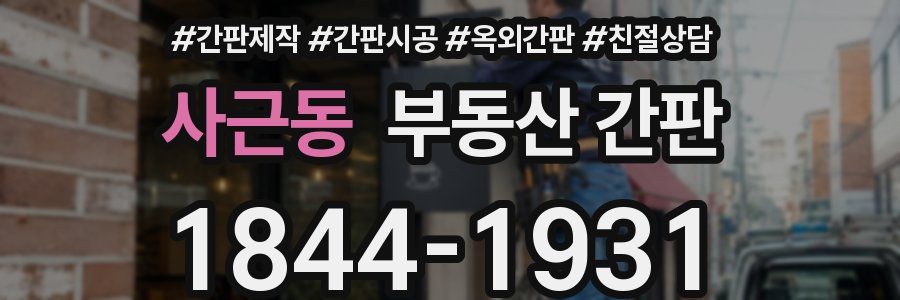사근동 부동산 간판
