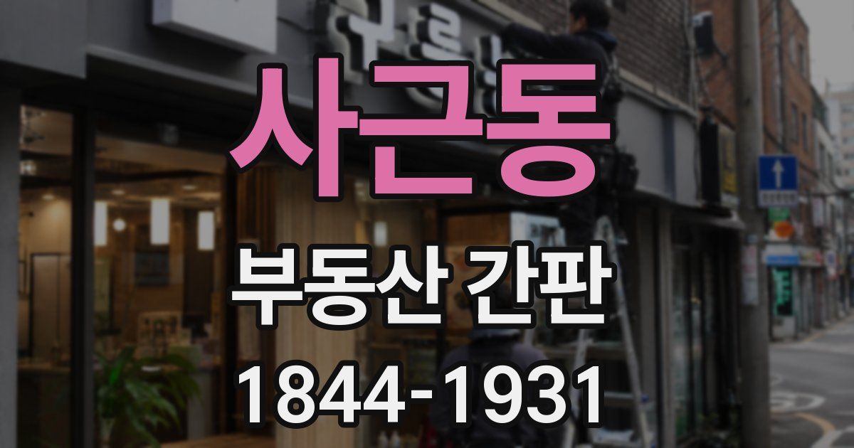 사근동 부동산 간판
