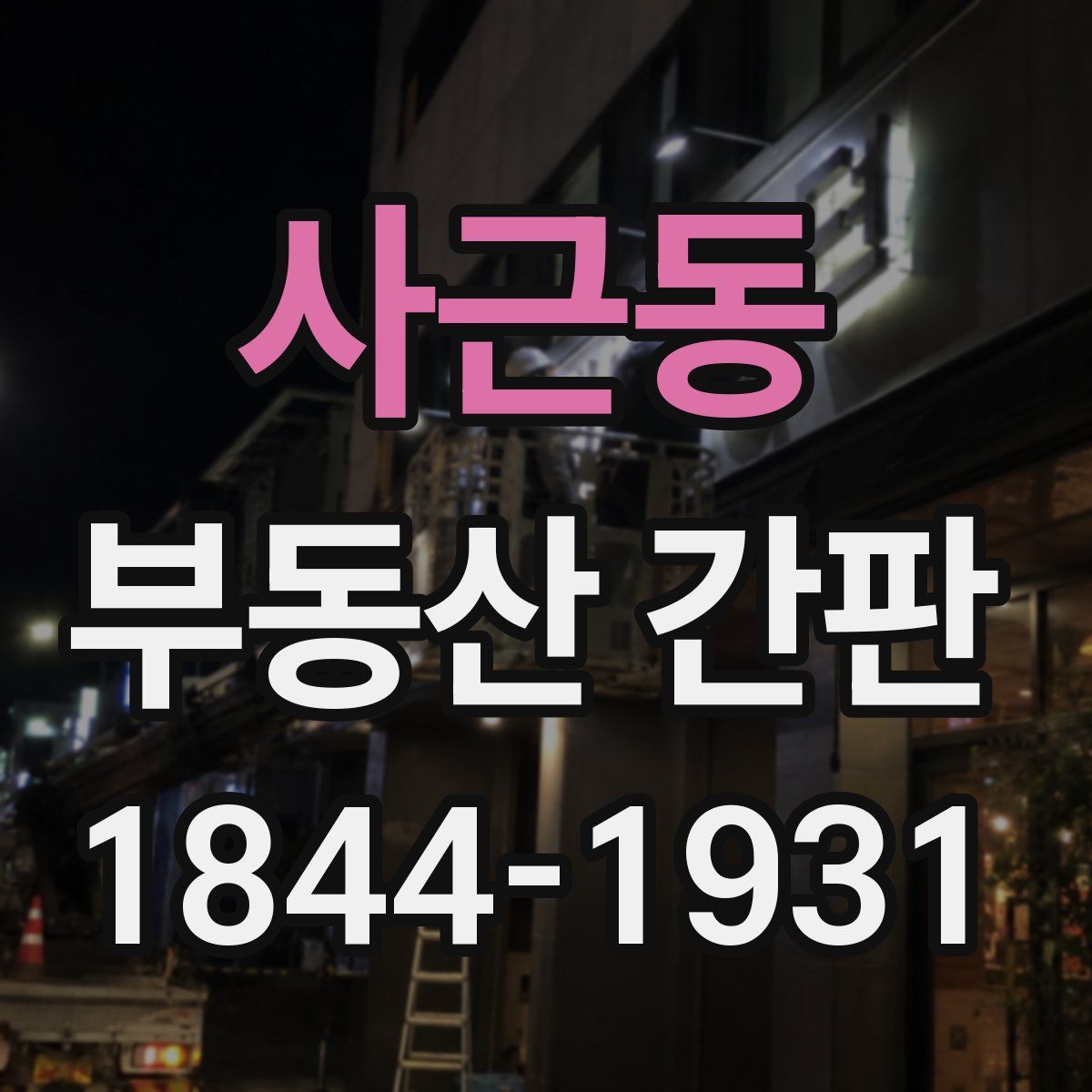 사근동 부동산 간판