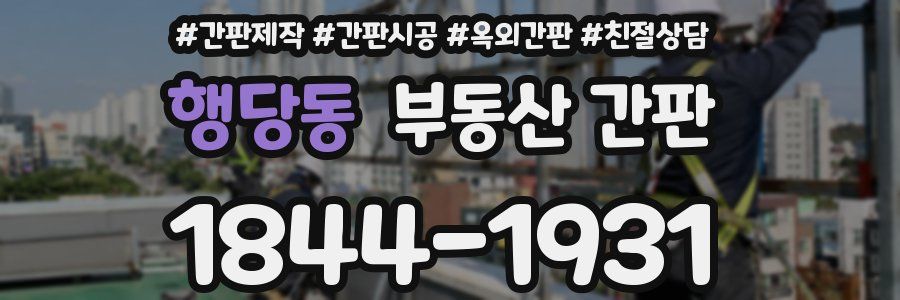 행당동 부동산 간판