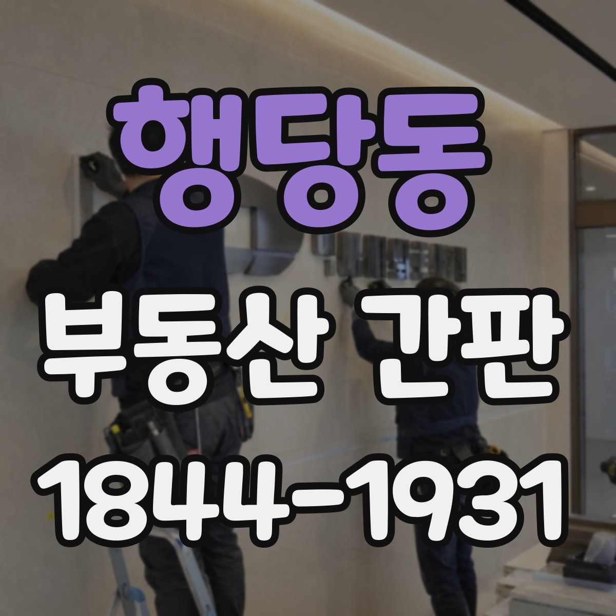 행당동 부동산 간판
