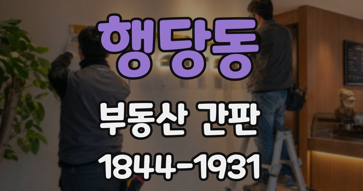 행당동 부동산 간판