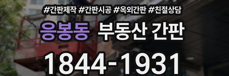 응봉동 부동산 간판
