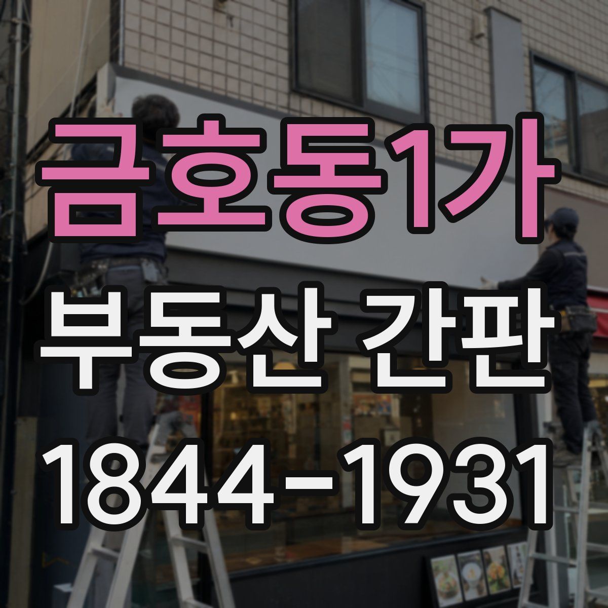 금호동1가 부동산 간판