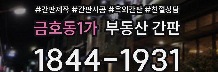 금호동1가 부동산 간판