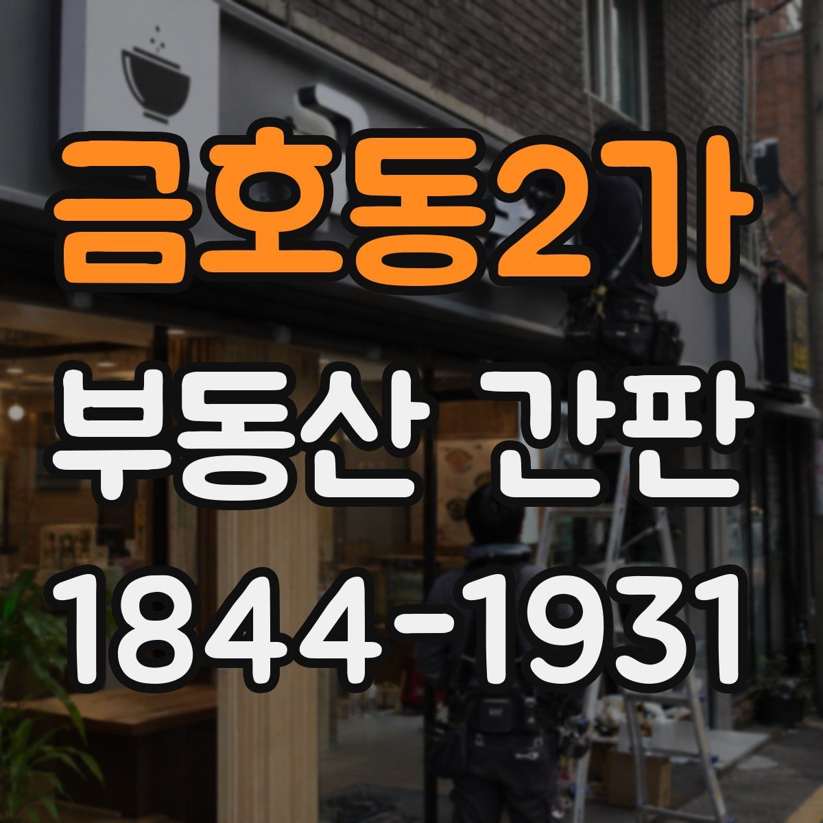 금호동2가 부동산 간판